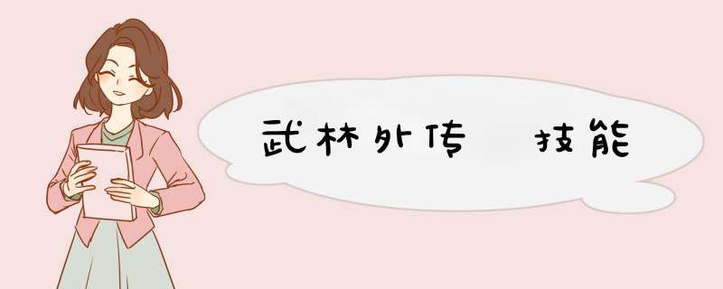 武林外传 技能,第1张